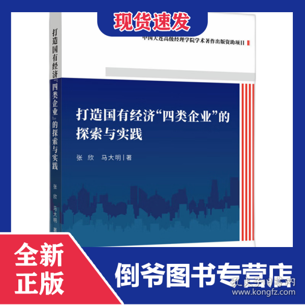 打造国有经济“四类企业”的探索与实践