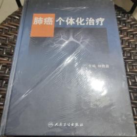 肺癌个体化治疗