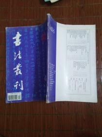 书法丛刊1995年4