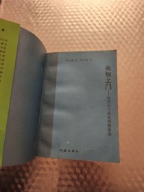未知之门-邵伟华与周易预测索秘