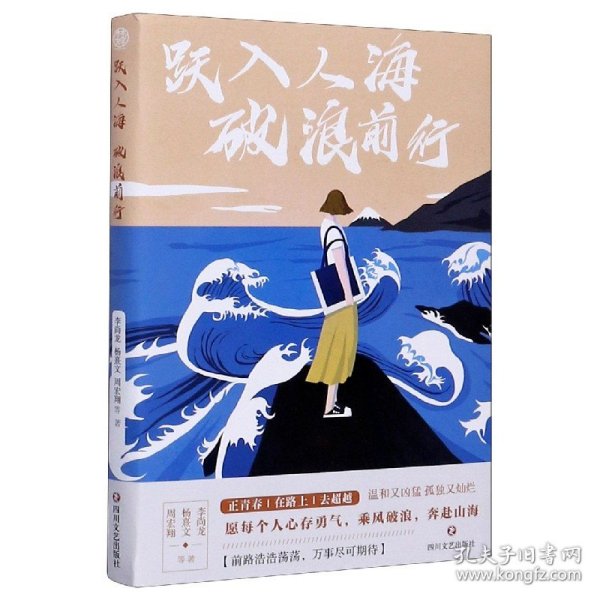 跃入人海破浪前行（写给“后浪们”的一部“破浪”之书，李尚龙、杨熹文等献给千万年轻人的“力量之作”）