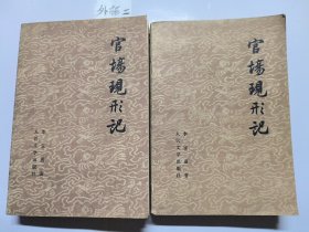 官场现形记（上下）