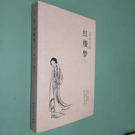 红楼梦 上