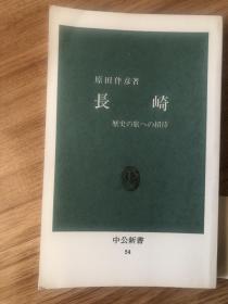 原田 伴彦
長崎―歴史の旅への招待 (中公新書 54