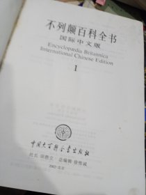 不列颠百科全书(国际中文版)（1-10卷精装）