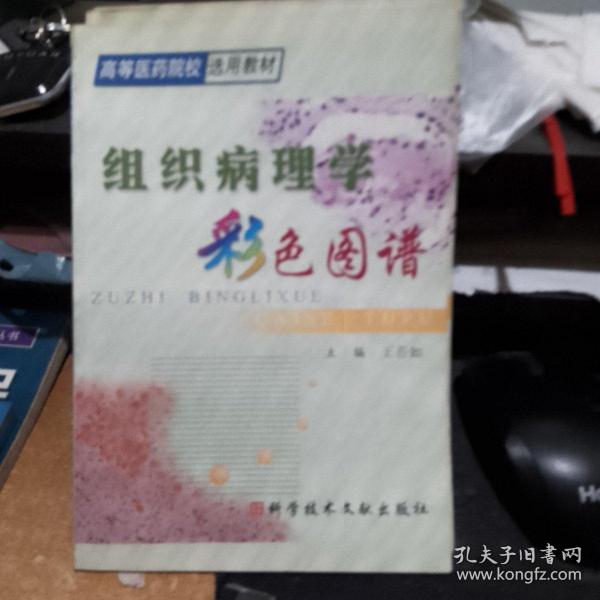 组织病理学彩色图谱