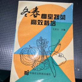 冬春棚室蔬菜高效栽培