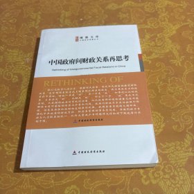 中国政府间财政关系再思考