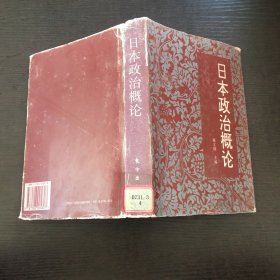 日本政治概论