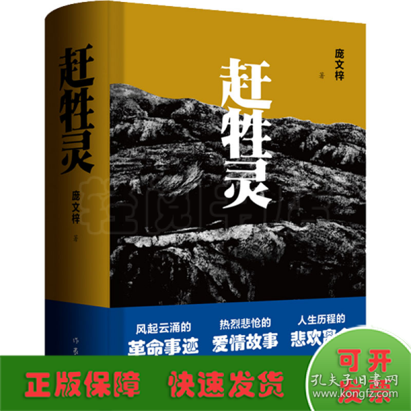 赶牲灵（风起云涌的革命事迹，热烈悲怆的爱情故事，人生历程的悲欢离合。）