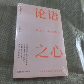 讲谈社·中国的智慧：论语之心（日本儒学泰斗讲透《论语》精髓，直抵中国儒家文化的源头，重新解读《论语》金句，审视人生幸福的真谛）【浦睿文化出品】