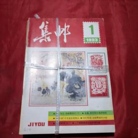 集邮1993（1—12）缺11、7 共计10本合售