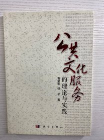 公共文化服务的理论与实践（正版如图、内页干净）