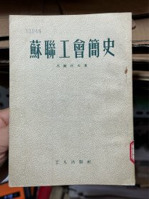 苏联工会简史.