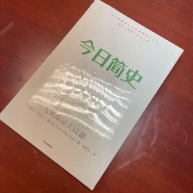 今日简史：人类命运大议题