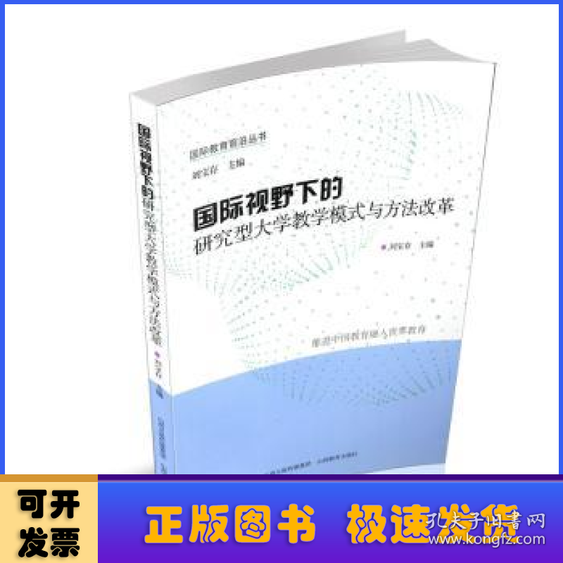 国际视野下的研究型大学教学模式与方法改革