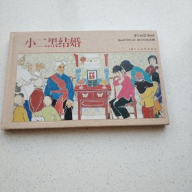 小二黑结婚(年画连环画)