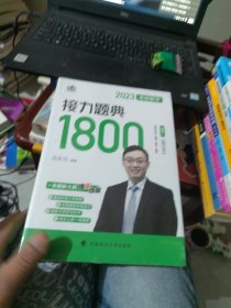 新版 2023考研数学汤家凤接力题典接力题典1800（题目册+解答册） 数学一基础强化提高汤家凤1800题