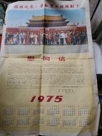 1975慰问信日历（大团结合影图）