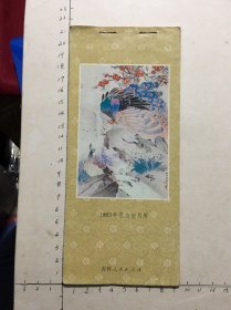 1983年喻继高工笔花鸟画月历（袖珍缩样13幅全）