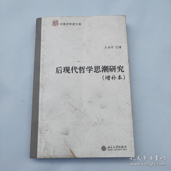 后现代哲学思潮研究