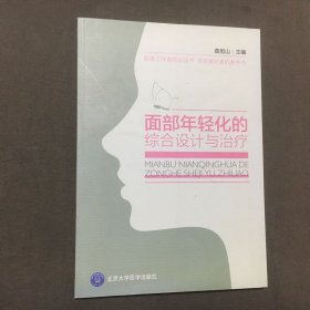 面部年轻化的综合设计与治疗（2015年一版一印）每页都已挨页检查核对不缺页