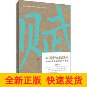 從荀卿賦到股賦 中華古典理賦的創(chuàng)體與再造