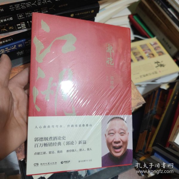 郭论3：江湖（郭德纲新书！百万畅销书《郭论》新篇）