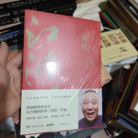 郭论3：江湖（郭德纲新书！百万畅销书《郭论》新篇）