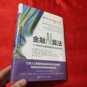 金融AI算法：人工智能在金融领域的前沿应用指南