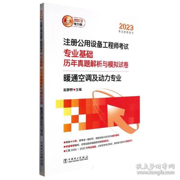 2023注册公用设备工程师考试 专业基础 历年真题解析与模拟试卷 暖通空调及动力专业