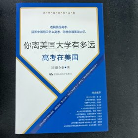 你离美国大学有多远