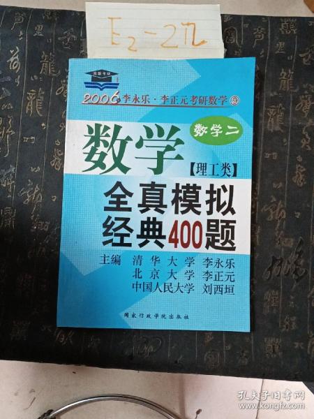 考研数学·2010年数学全真模拟经典400题：数学2（理工类）