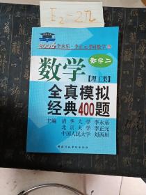 考研数学·2010年数学全真模拟经典400题：数学2（理工类）