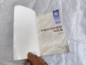 中国古代的造船与航海