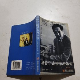 杨振宁谈读书与治学