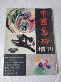 《中国气功》增刊 二