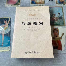 胎产指南.中医历代临床珍本丛刊