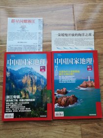 中国国家地理 2012 1 2期 浙江专辑上下 含两个地图