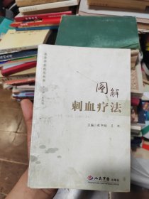 速学中医技艺丛书：图解刺血疗法