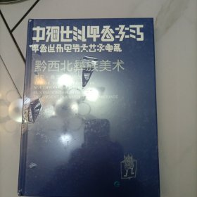 中国贵州·黔西北彝族美术 : 那史·彝文古籍插图