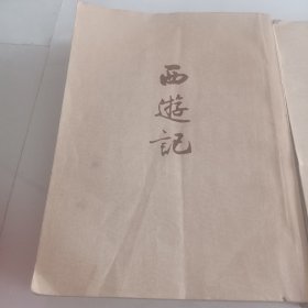 西游记 上下 1954年1版1印