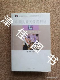 【实拍、多图、往下翻】【韩进签赠本】中国儿童文学发展史