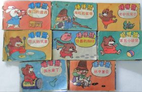咪咪连环画 第5辑 咪咪熊（微型连环画256开） 全8册 1992年
