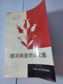 缪灵珠美学译文集（第一卷）