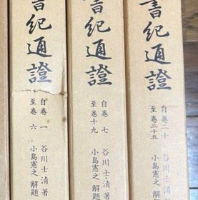 日文 日本書紀通證 全3冊揃い　谷川士清 著,臨川書店