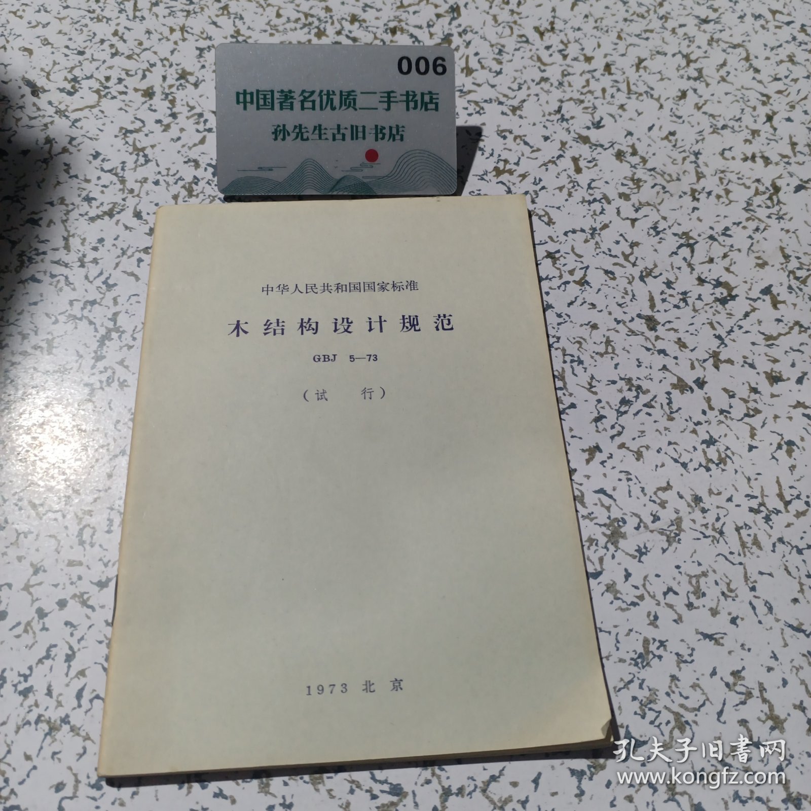 木结构设计规范试行。