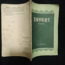 《怎样学好语文》周本淳著 江苏人民出版社 1956年1版1印 馆藏 书品如图