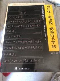 启功体钢笔字贴丛书：启功体《道德经》钢笔行书字帖