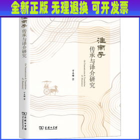 《淮南子》传承与译介研究 丁立福 商务印书馆